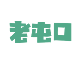 老屯口 商标图样