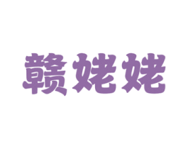 赣姥姥 商标图样