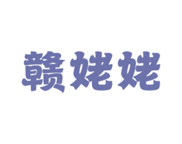 赣姥姥 商标图样