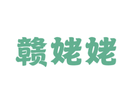 赣姥姥 商标图样