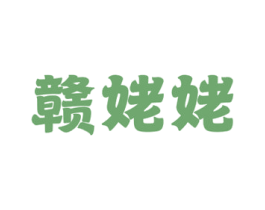 赣姥姥 商标图样