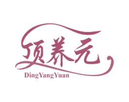 顶养元 商标图样