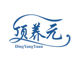 顶养元 商标图样