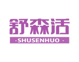 舒森活 商标图样