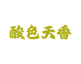 酸色天香 商标图样