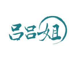 吕吕姐 商标图样