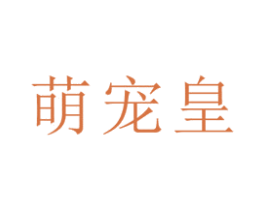 萌宠皇 商标图样