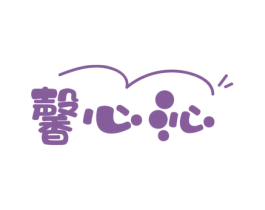 馨心沁 商标图样