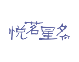 悦茗星夕 商标图样