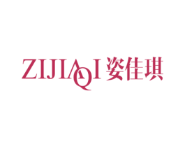 姿佳琪 商标图样