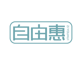 自由惠 商标图样