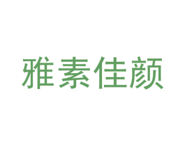 雅素佳颜 商标图样