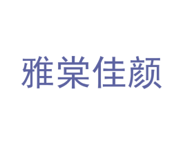 雅棠佳颜 商标图样