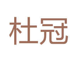杜冠 商标图样