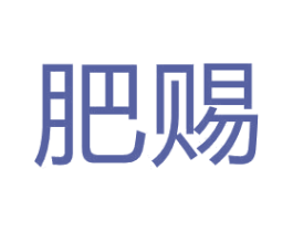 肥赐 商标图样