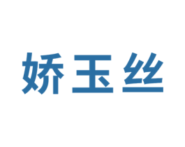 娇玉丝 商标图样