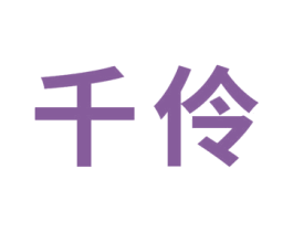 千伶 商标图样