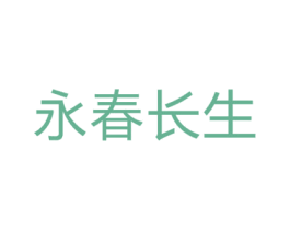 永春长生 商标图样