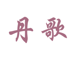 丹歌 商标图样