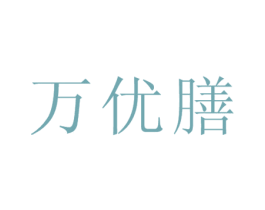 万优膳 商标图样