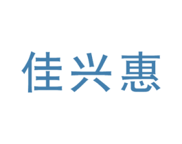 佳兴惠 商标图样