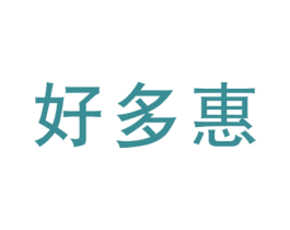 好多惠 商标图样