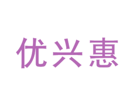 优兴惠 商标图样