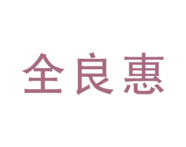 全良惠 商标图样