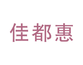 佳都惠 商标图样