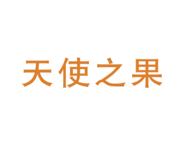天使之果 商标图样