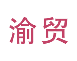 渝贸 商标图样