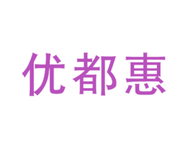 优都惠 商标图样