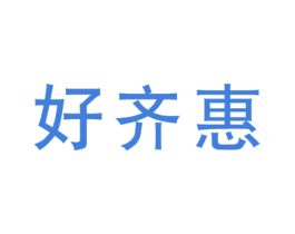 好齐慧 商标图样