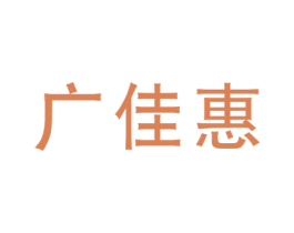 广佳惠 商标图样