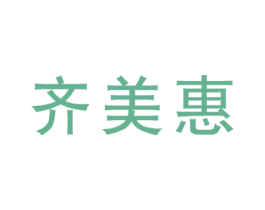 齐美惠 商标图样