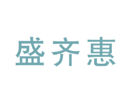 盛齐惠 商标图样