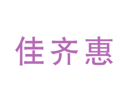 佳齐惠 商标图样