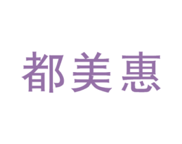 都美惠 商标图样