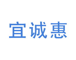 宜诚惠 商标图样