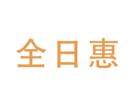 全日惠 商标图样