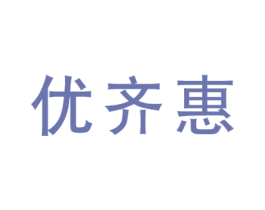 优齐惠 商标图样