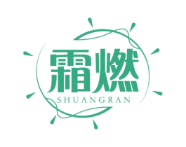 霜燃 商标图样