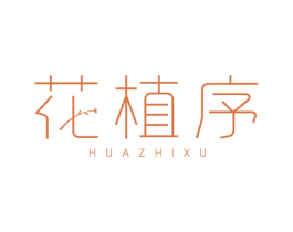 花植序 商标图样