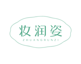 妆润姿 商标图样