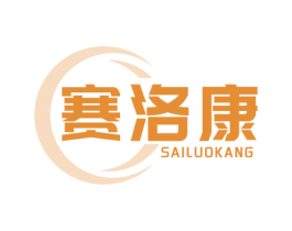 赛洛康 商标图样