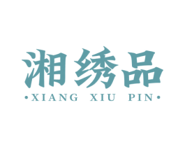 湘绣品 商标图样