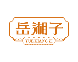 岳湘子 商标图样