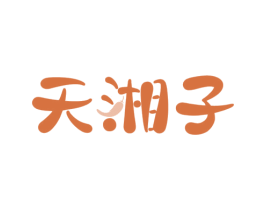 天湘子 商标图样