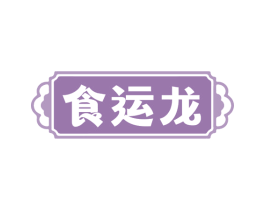 食运龙 商标图样