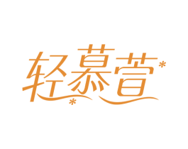 轻慕萱 商标图样